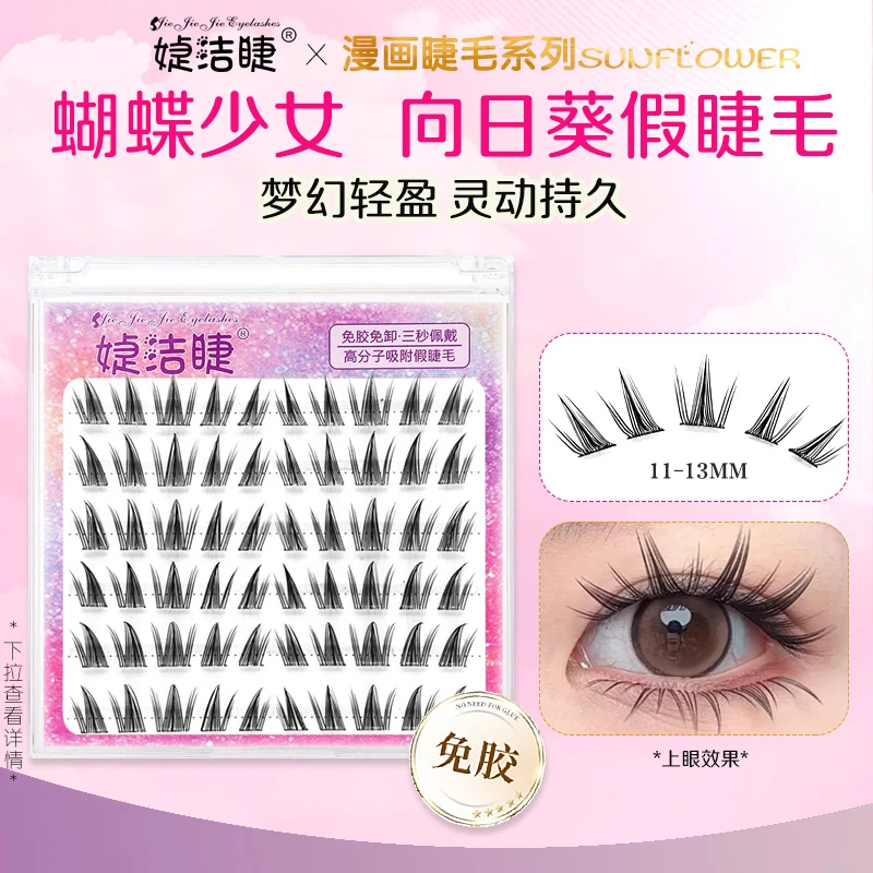 媫洁睫新款向日葵漫画睫免胶假睫毛新手分段式自粘蝴蝶少女眼睫毛