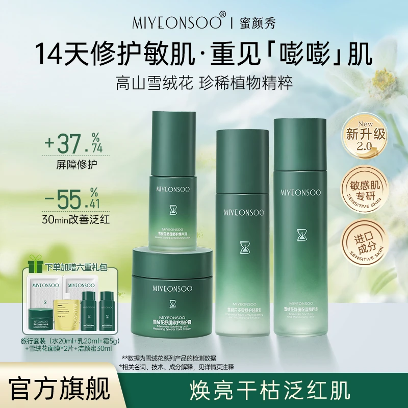 【蜜颜秀】雪绒花护肤水乳保湿套装补水保湿舒缓修护紧致滋养护肤