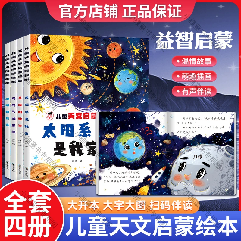 【有声扫码伴读】儿童天文启蒙绘本大开本大图大字科普绘本睡前故事
