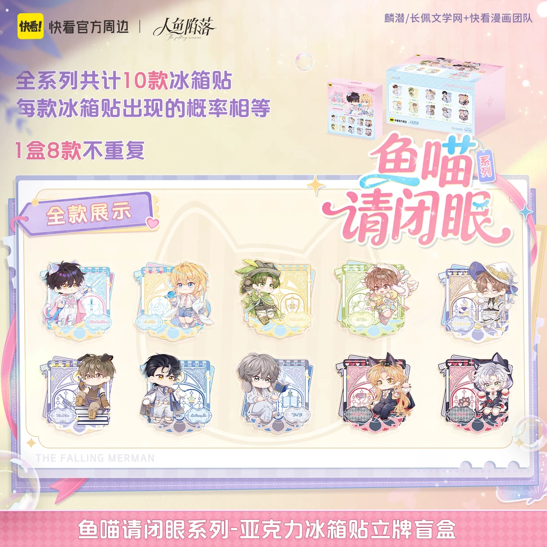快看【官方现货】人鱼陷落鱼喵请闭眼系列亚克力冰箱贴立牌盲盒周边