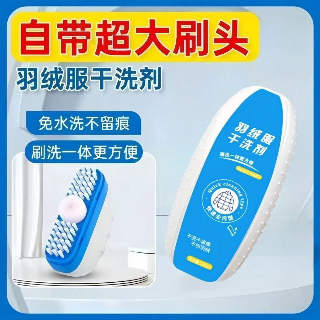 羽绒服干洗清洁擦刷免水洗去污去渍干洗剂洗刷一体多功能羽绒服刷