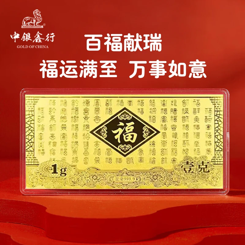 中银鑫行1g黄金金钞红包礼物金足金百福投资收藏佳品送孩子朋友