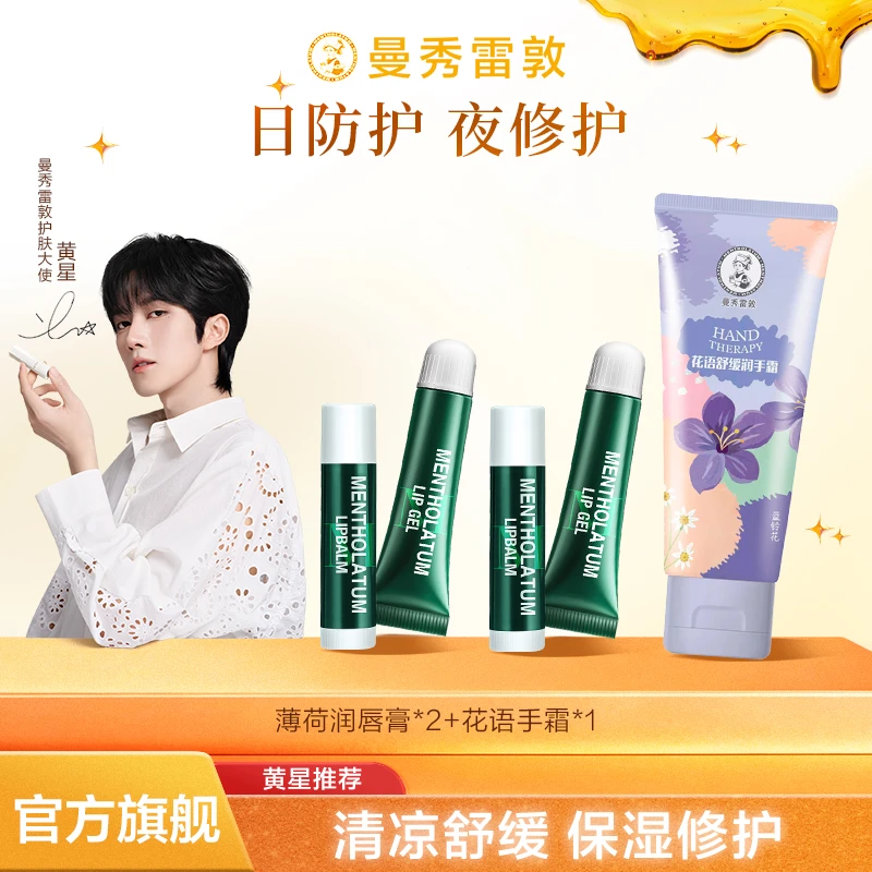 【黄星推荐】曼秀雷敦手唇套装薄荷润唇膏手霜保湿滋润护肤品秋冬