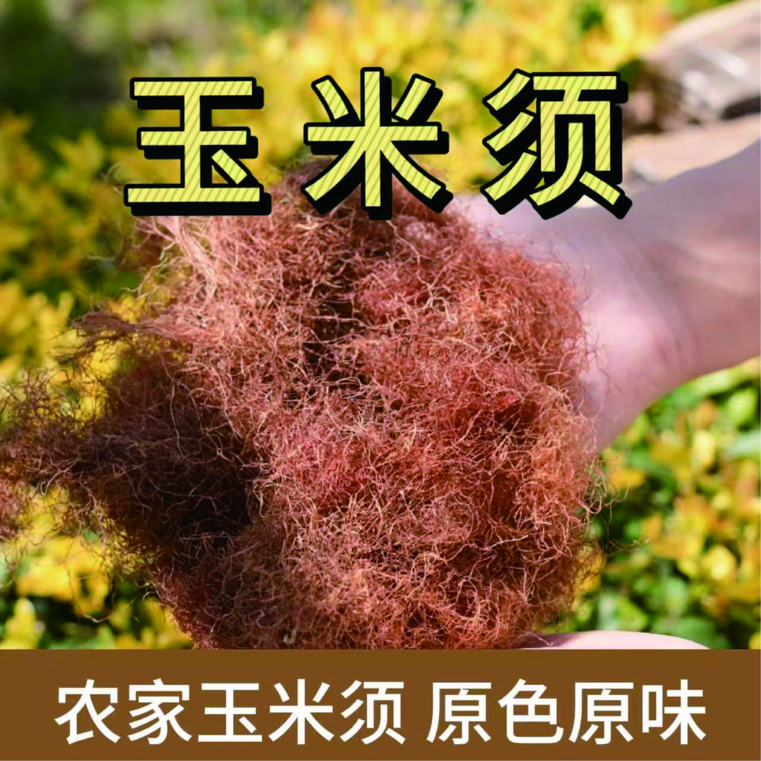 玉米须农家干货泡水喝自然晾晒人工采摘