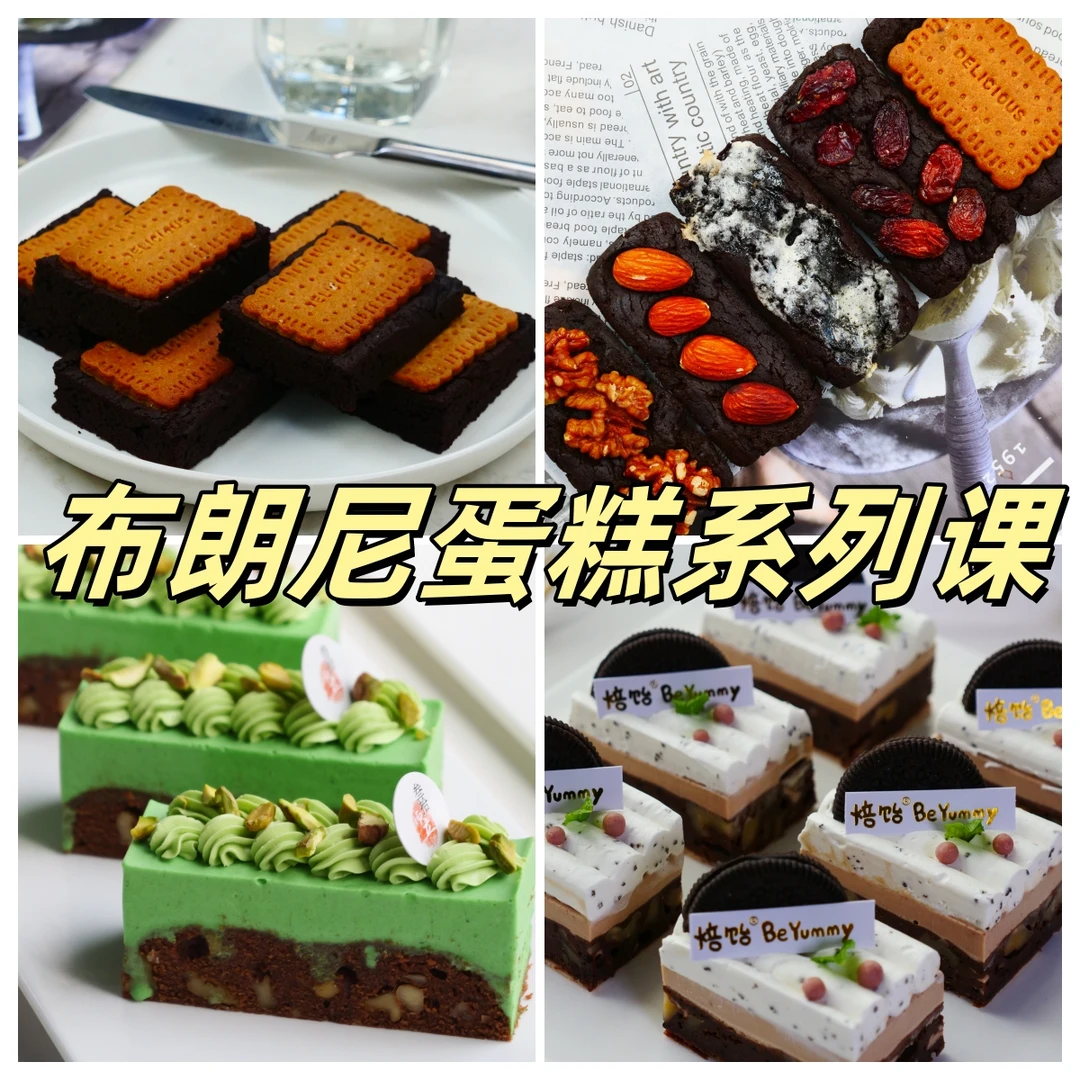 完结布朗尼专题课 私房工作室下午茶点烘焙视频培训