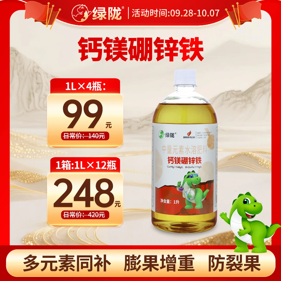 【国庆中秋特惠】钙镁硼锌铁糖醇钙螯合钙膨果防裂增重增产叶面肥