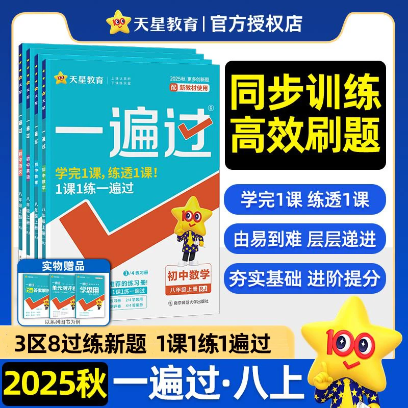 2025秋初中一遍过八年级上册数学物理北师大华师课本同步训练习册