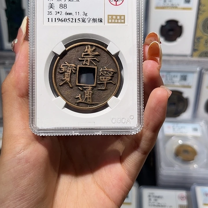 铜崇宁通宝 88分 保真保老