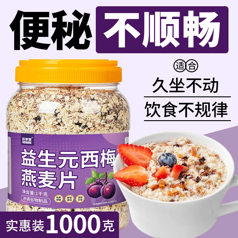 益生元西梅燕麦片1000g/桶装不添加蔗糖营养冲调饱腹免煮美味代餐