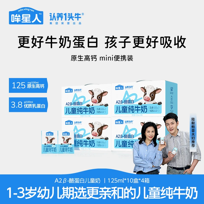 认养一头牛哞星人A2型儿童纯牛奶125ml*10盒*4箱营养补充整箱装TB