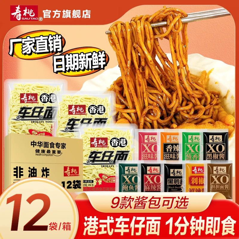 寿桃牌港式车仔面12袋XO酱方便面拌面拉面宿舍速食夜宵意面乌冬面