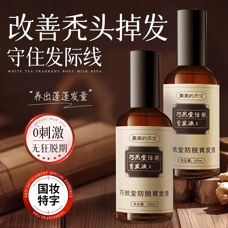 防脱发掉发液育发液保护女生发际线养发增厚毛囊男士强固发根草本