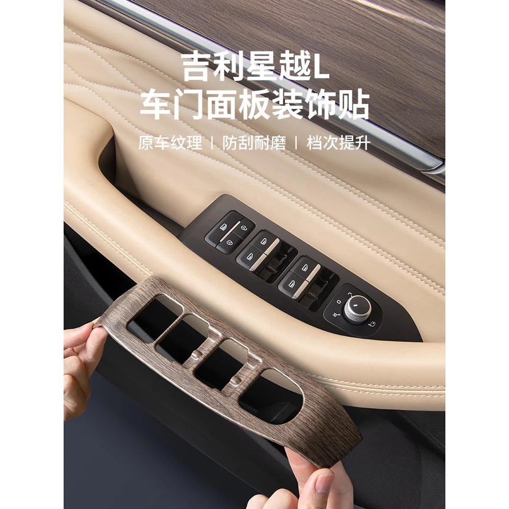 适用于吉利星越L原车纹路车窗升降面板四门窗保护内饰用品大全