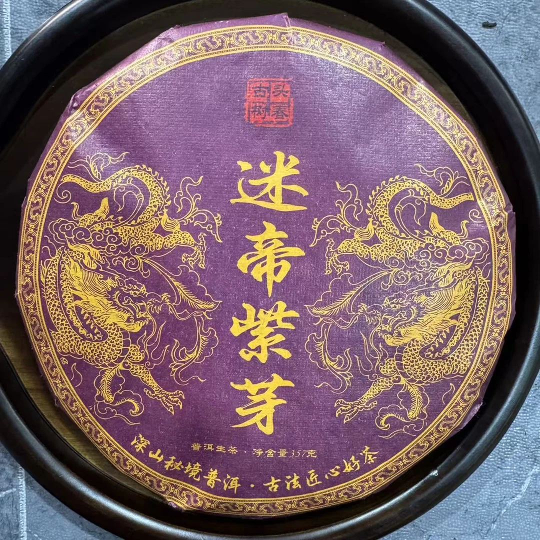 2018年 迷帝贡茶 春茶357g 普洱生茶 肖自琼 带同款茶样