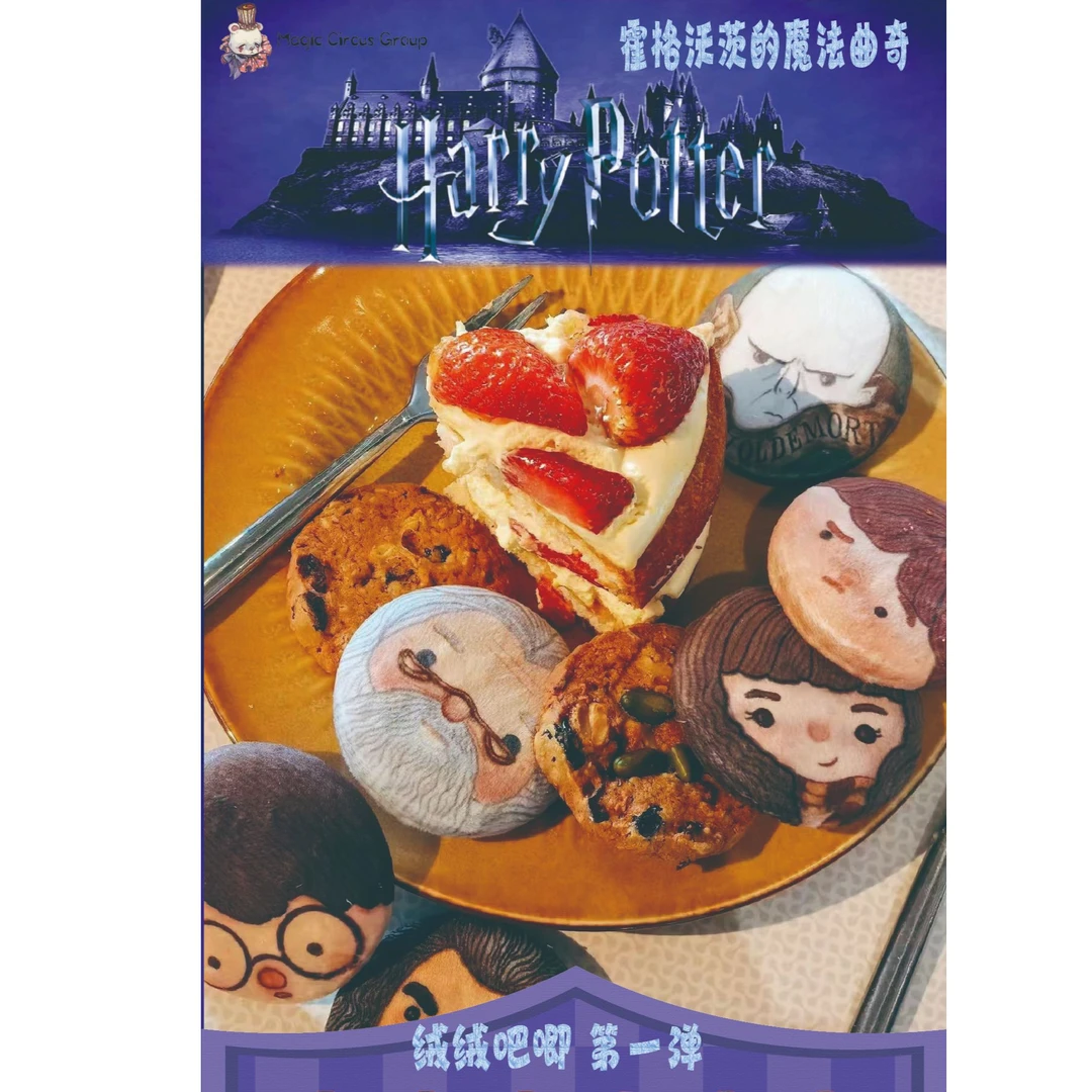哈利波特《霍格伍兹的魔法曲奇》第一弹 毛绒吧唧盲盒（默认代拆）