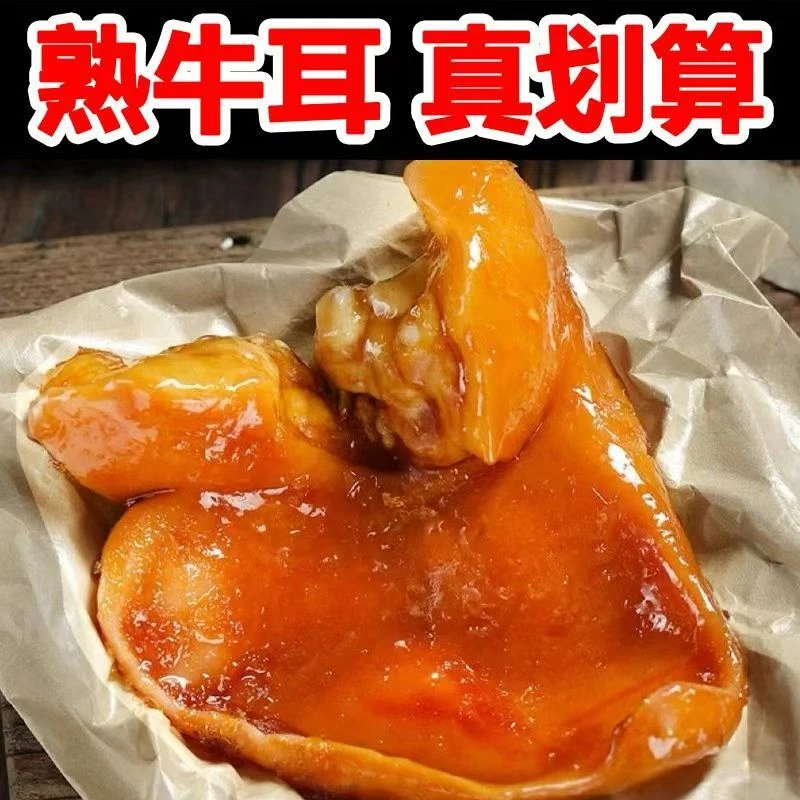 清真新鲜现做即食卤制牛耳朵