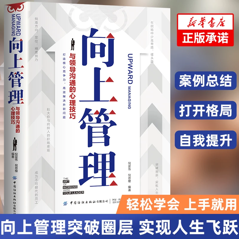 向上管理 如何与上司相处说话办事职场人际关系成功励志提升书籍y