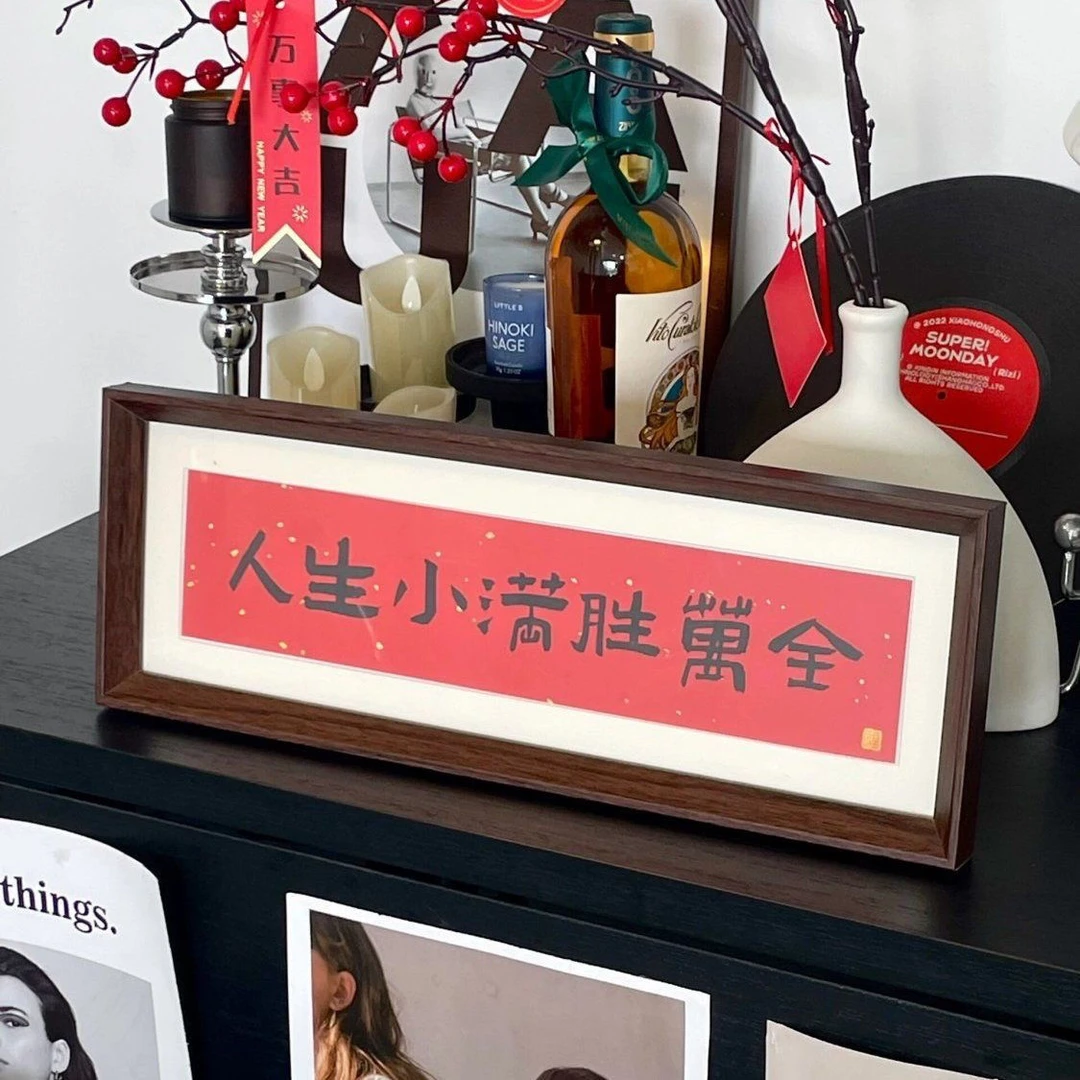 人生小满胜万全书法相框横款摆台入门玄关新中式红底文字画摆台
