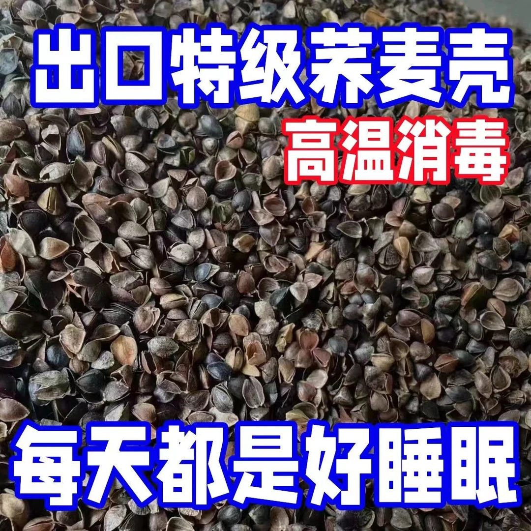 荞麦壳荞麦皮散装学生成人枕头棱子皮助睡眠婴儿荞麦皮枕芯填充物