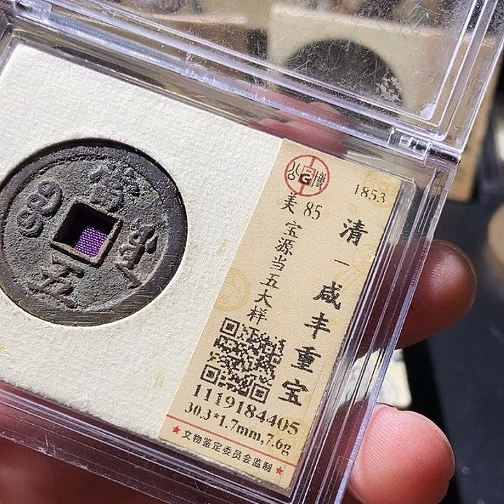 铜S****芬公博评级古钱币一枚 周浩