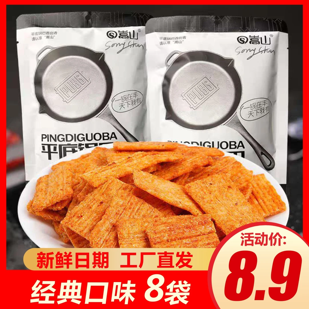 【到手8袋】嵩山平底锅巴香脆可口办公休经典闲零食追剧开袋即食