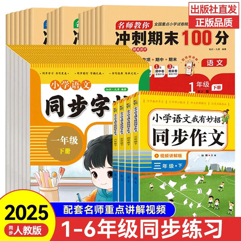 【百科知识】小学1-6年级语文同步字帖作文教材同步训练送视频课程