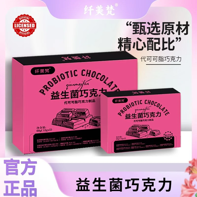 楠嫂专属～纤美梵 益生菌 巧克力