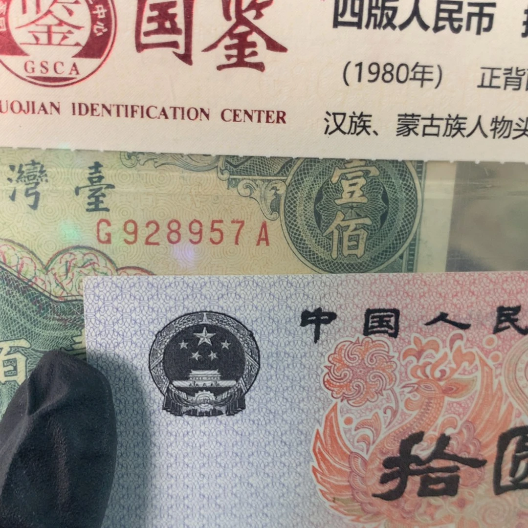 裘***君纸928957 面值100元//