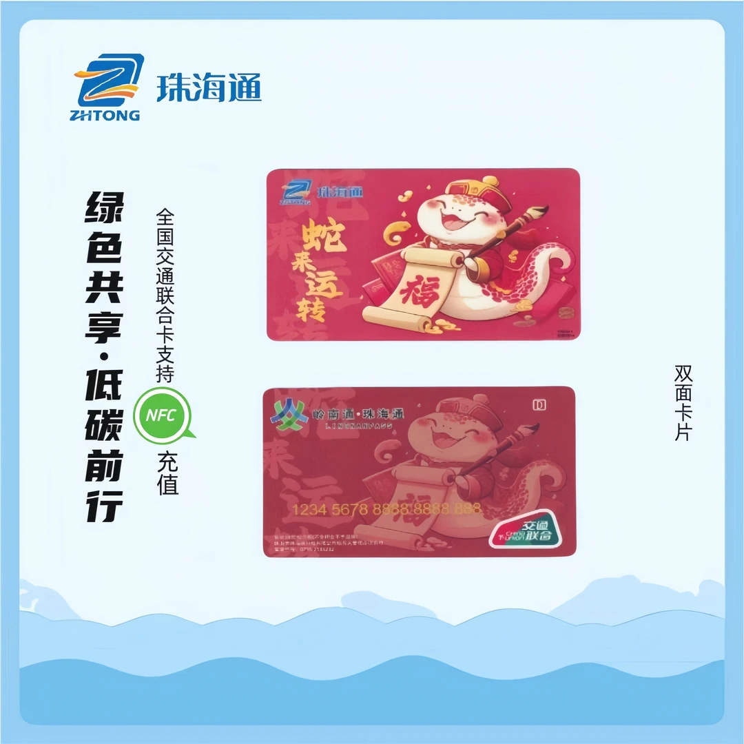 【全国交通一卡通】珠海通~蛇年生肖公交卡~蛇来运转 单卡 或加卡套