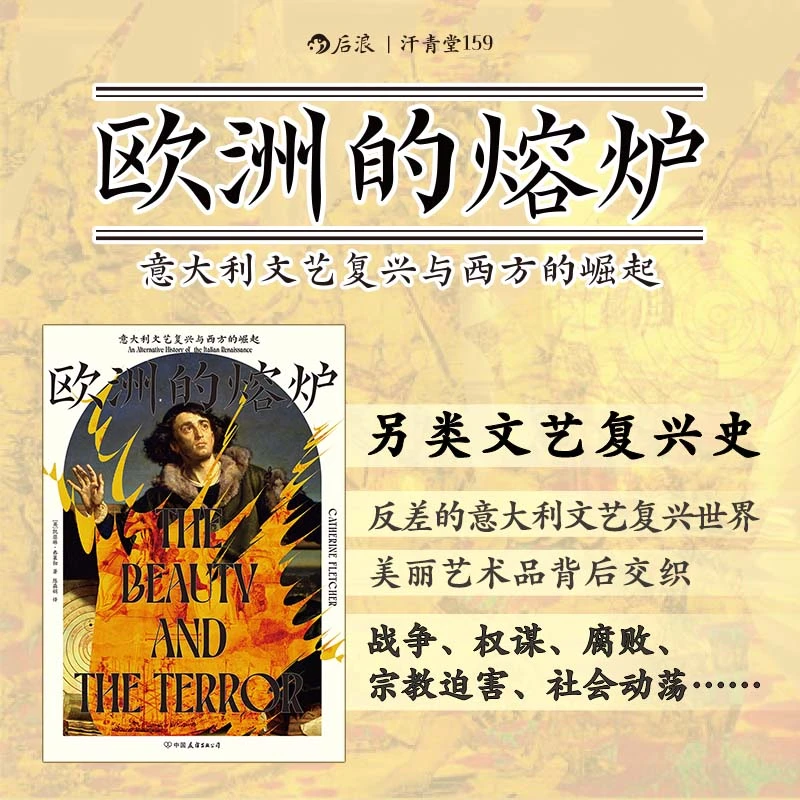 【汗青堂丛书159】欧洲的熔炉:意大利文艺复兴与西方的崛起
