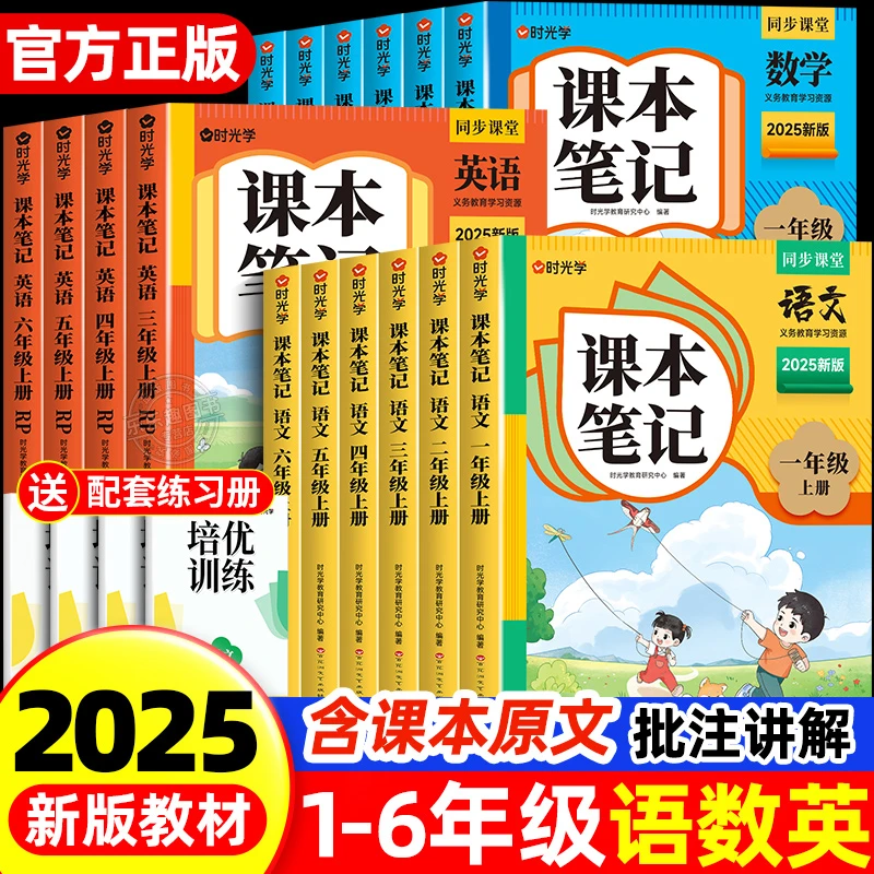 2025秋时光学课本笔记同步课堂语文数学英语人教版上册下册正版书
