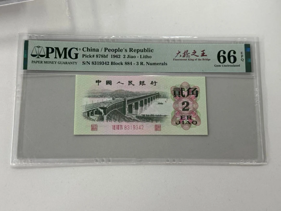 第三套人民币大桥之王884-8319342PMG66