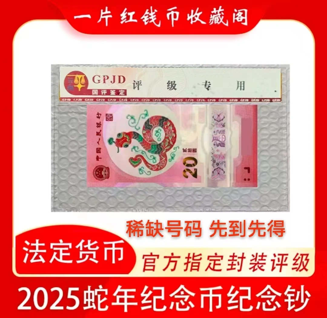 2025蛇钞纪念钞单张简易封装不挑号