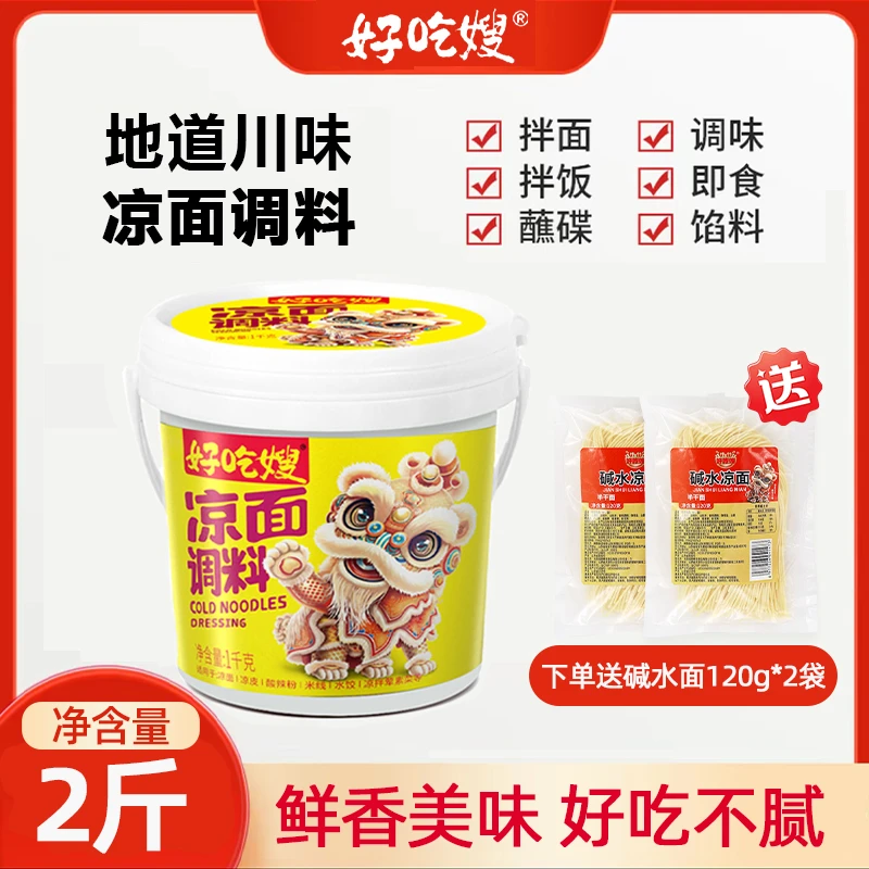 【2斤凉面调料送2大袋碱水面】四川凉面调料凉皮调料汁配方摆摊家用