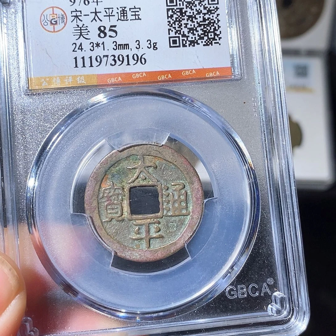 铜太平通宝小平～德胜