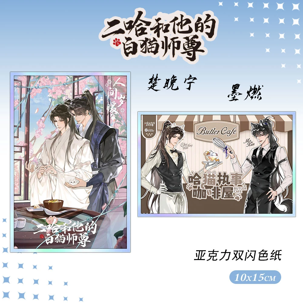 二哈和他的白猫师尊X萌果酱联动周边高清亚克力双闪色纸相册摆件