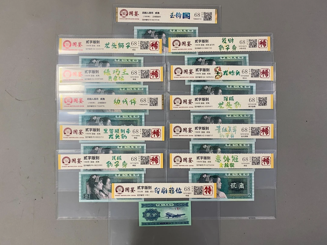 绿贰角版别/玉勾国/龙抬头/号码/荧光/失误/第四版人民币/国鉴