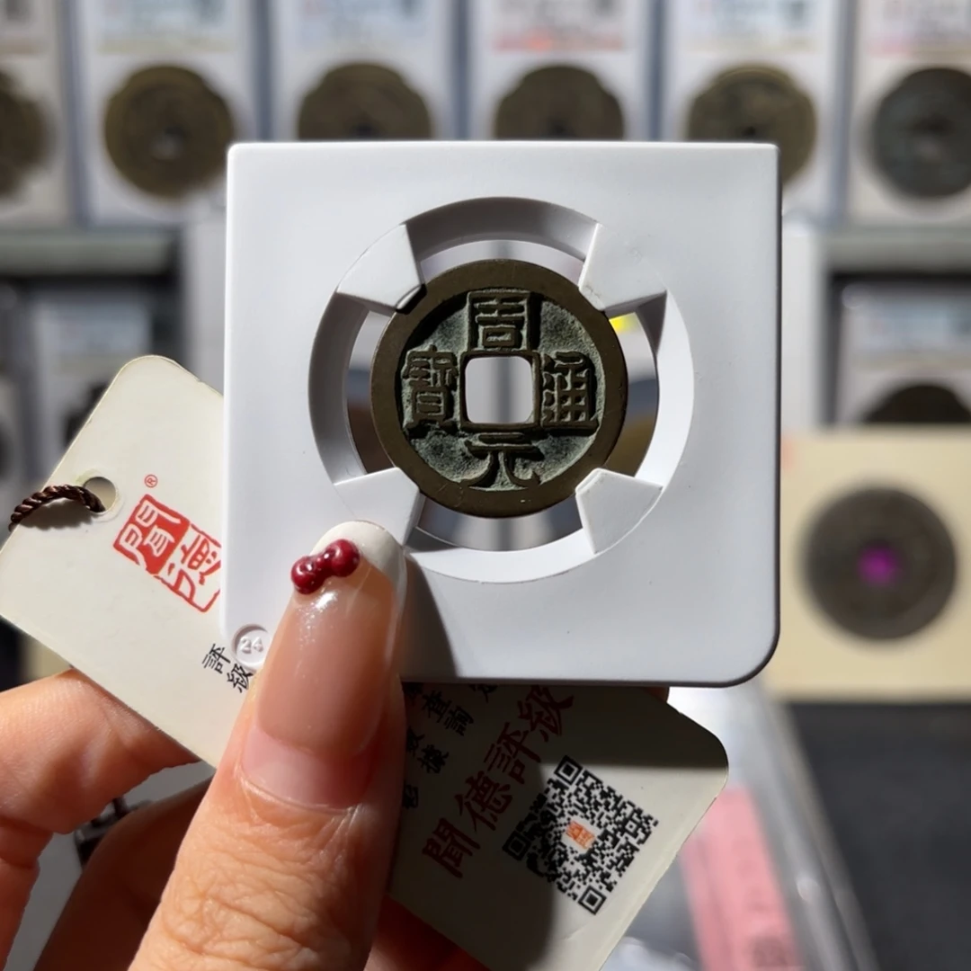 小***果铜传世周元通宝 背月700 6061x.