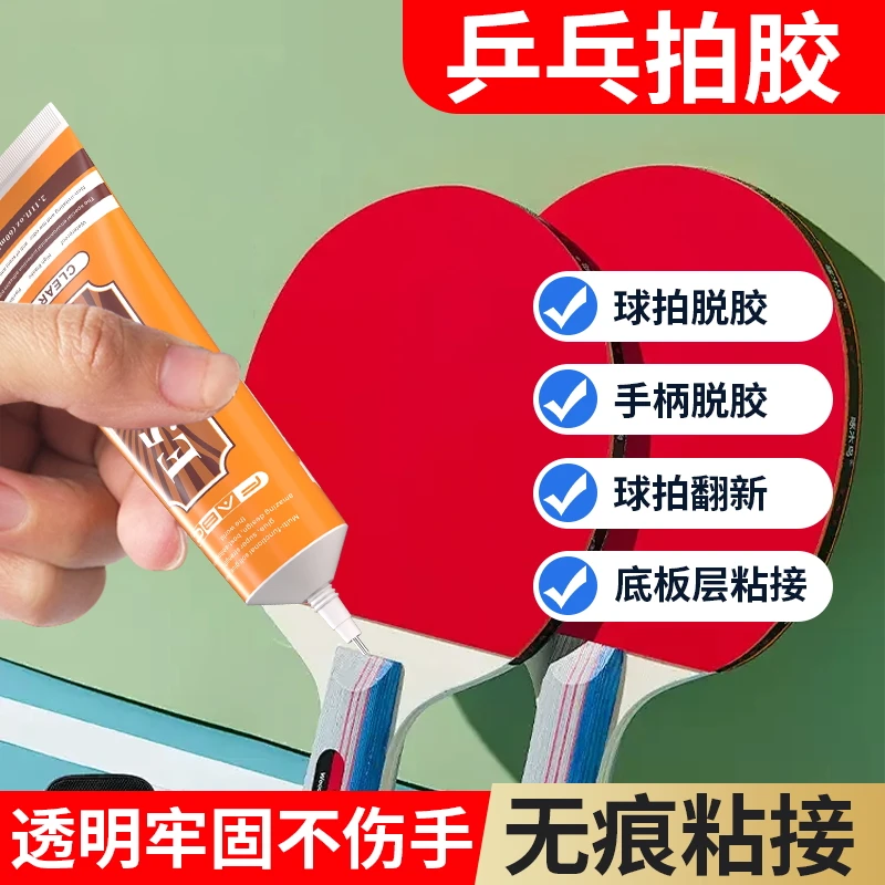 乒乓球拍专用胶水修补球拍胶皮粘乒乓胶无机粘胶补翘边修复粘合剂