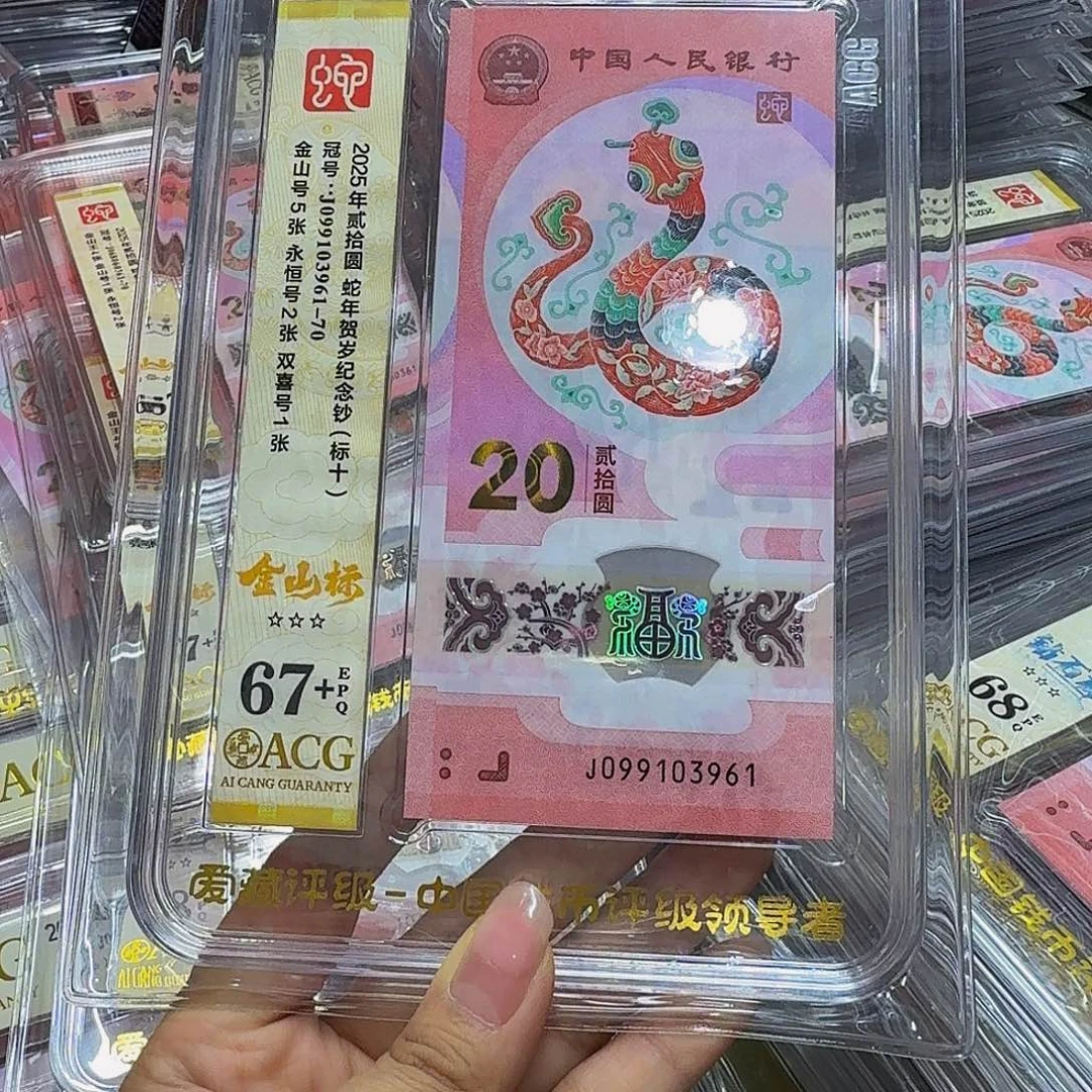 蛇钞金山标十，爱藏67+099103961