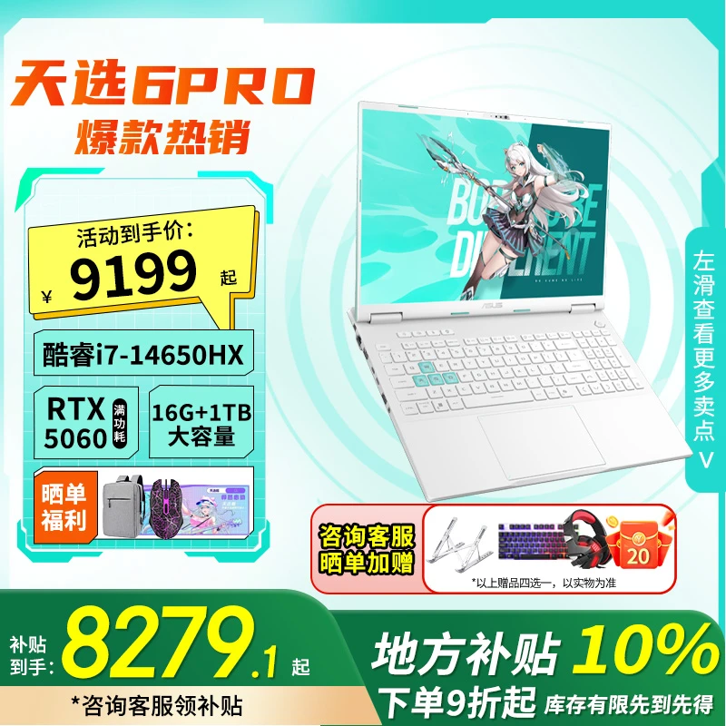 【地方补贴10%】华硕天选6Pro i7-14650HX 5060 游戏笔记本电脑