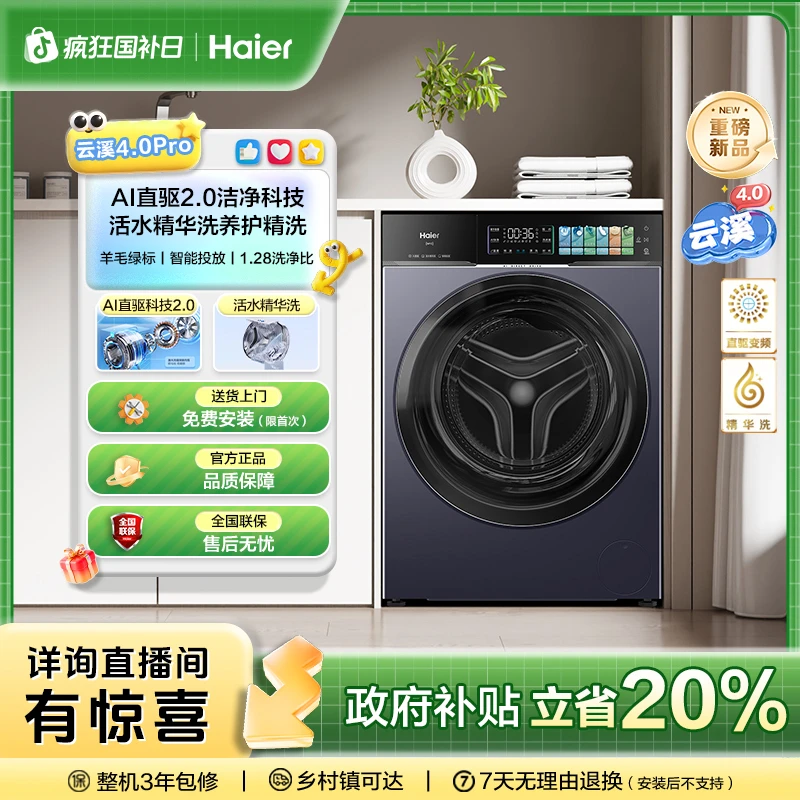 【海尔】云溪4.0PRO顶配版1.28至高洗净比AI直驱智投75T滚筒洗衣机