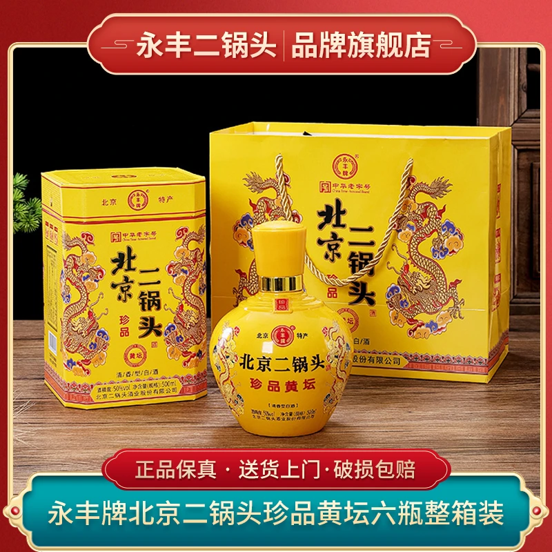 1163/永丰北京二锅头 珍品黄坛 清香型 纯粮酒42度/50度500ml*6瓶