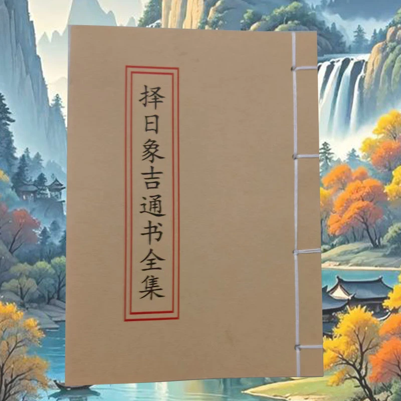 择日象吉通书全集择日全书高清版民间古书古籍书籍择日书籍