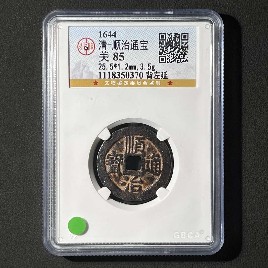 G39 清代 顺治通宝 背左延 公博评级85分 1118350370 G