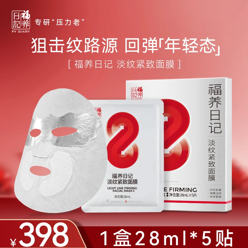 福养日记【直播专享】转场面膜分区紧致舒缓补水保湿面膜