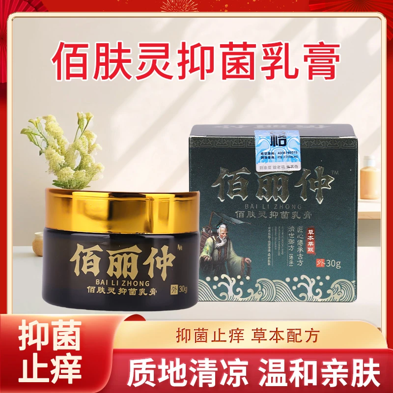 【全新升级】佰丽仲™佰肤灵抑菌乳膏Ⅱ代单瓶装