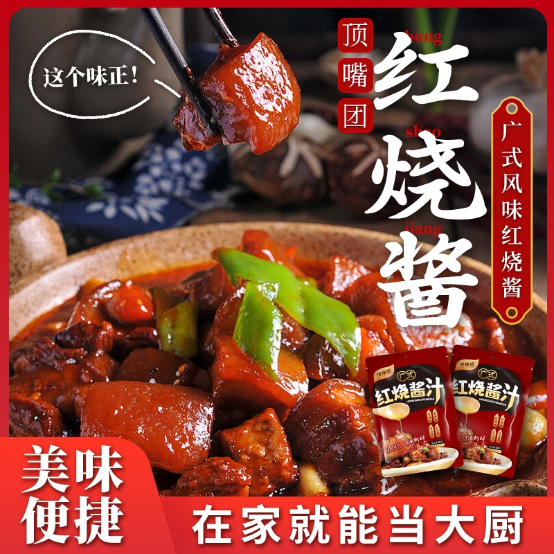 红烧肉酱料包家用红烧肉调料包粉面酱料烤肉调味品红烧酱汁
