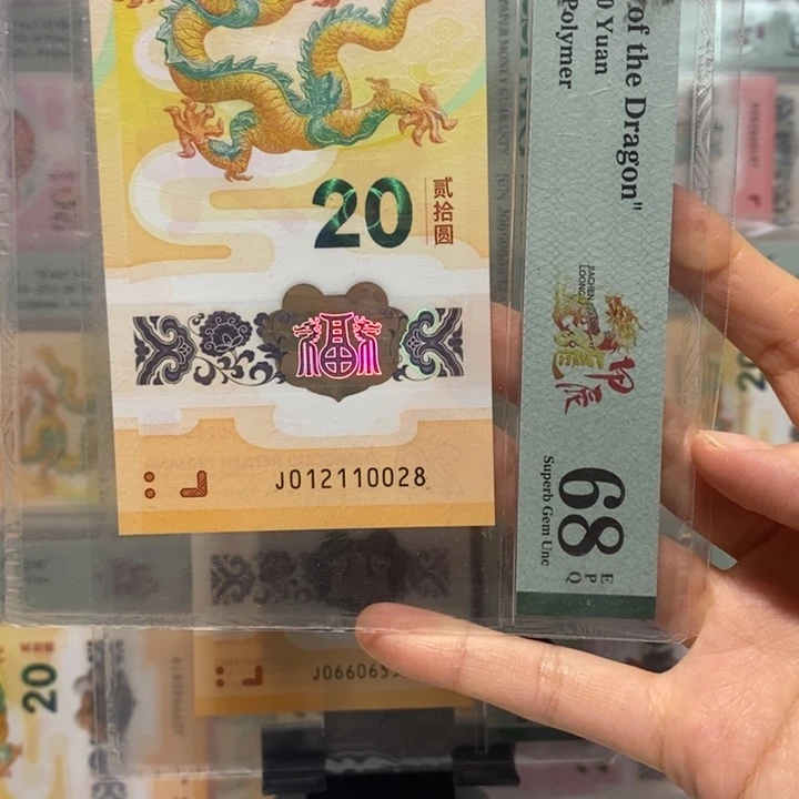 小龙钞0128组合玲珑王尾8