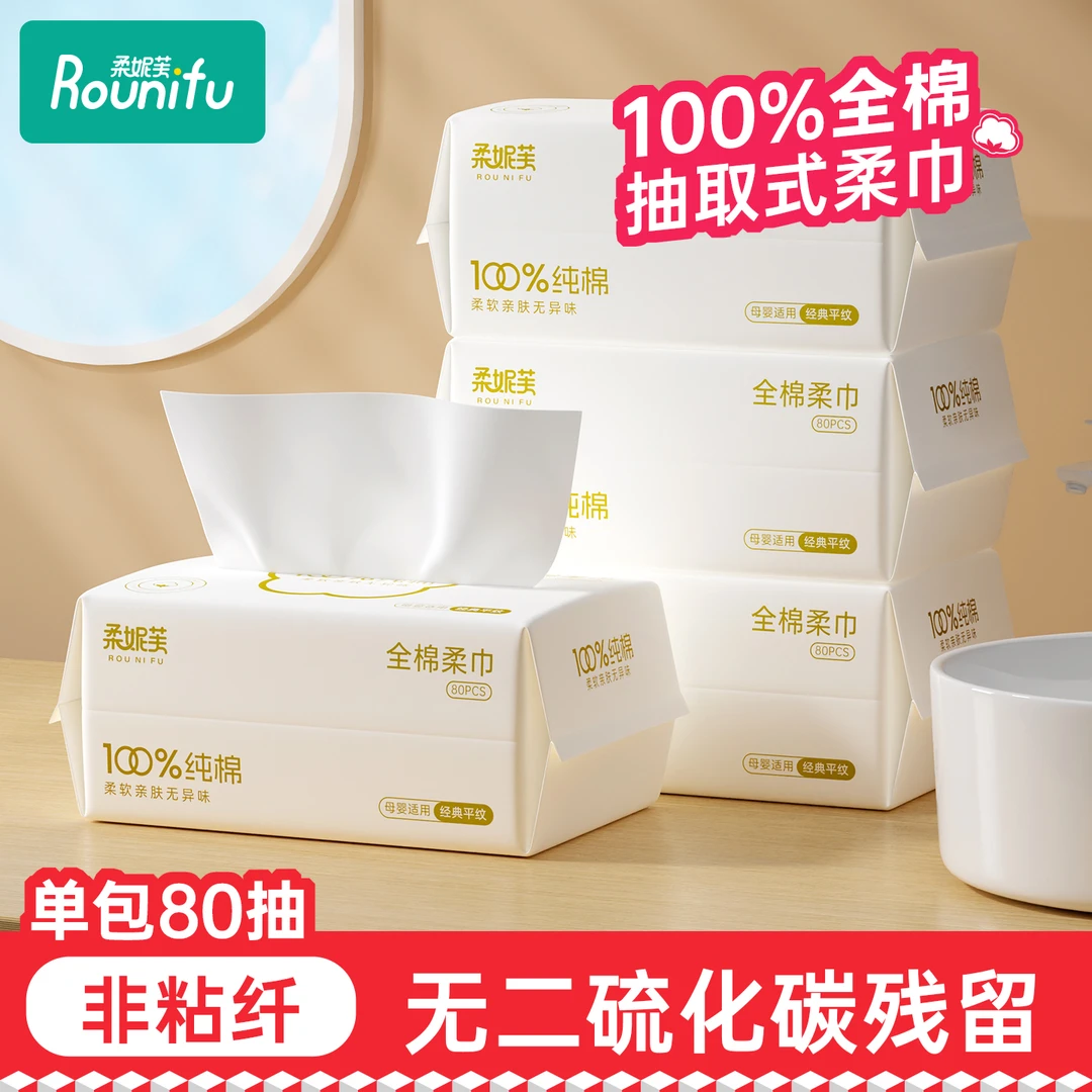 【100%全棉】柔妮芙纯棉洗脸巾抽取棉柔巾一次性纯棉亲肤婴儿洁面巾